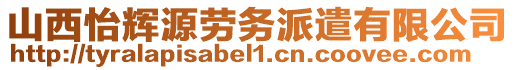 山西怡輝源勞務(wù)派遣有限公司