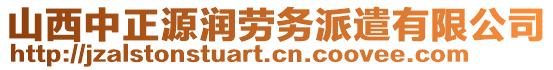 山西中正源潤(rùn)勞務(wù)派遣有限公司