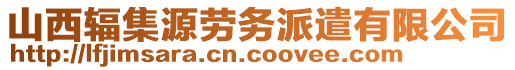 山西輻集源勞務(wù)派遣有限公司