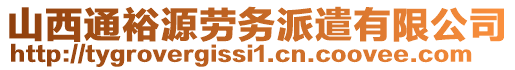 山西通裕源勞務(wù)派遣有限公司