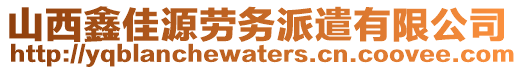 山西鑫佳源勞務(wù)派遣有限公司