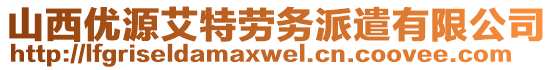 山西優(yōu)源艾特勞務(wù)派遣有限公司