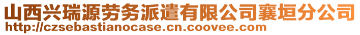 山西興瑞源勞務派遣有限公司襄垣分公司