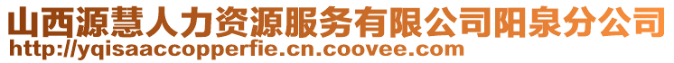 山西源慧人力資源服務有限公司陽泉分公司