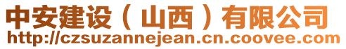 中安建設（山西）有限公司