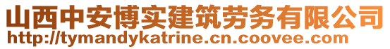 山西中安博實建筑勞務有限公司