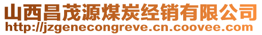 山西昌茂源煤炭經(jīng)銷(xiāo)有限公司