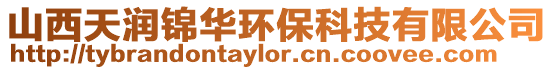 山西天潤錦華環保科技有限公司
