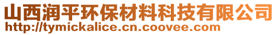 山西潤(rùn)平環(huán)保材料科技有限公司