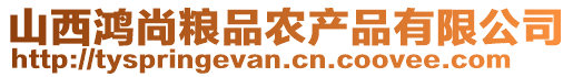 山西鴻尚糧品農產品有限公司