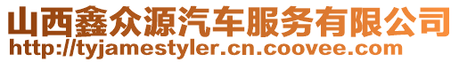 山西鑫眾源汽車服務有限公司