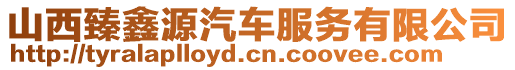 山西臻鑫源汽車服務(wù)有限公司