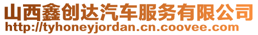 山西鑫創(chuàng)達汽車服務有限公司