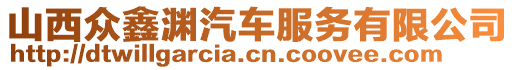 山西眾鑫淵汽車服務(wù)有限公司