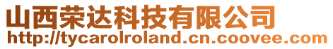 山西榮達科技有限公司