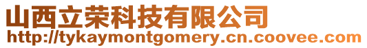 山西立榮科技有限公司