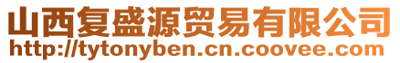 山西復(fù)盛源貿(mào)易有限公司