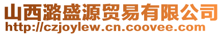 山西潞盛源貿(mào)易有限公司