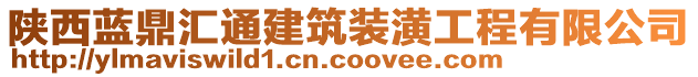 陜西藍(lán)鼎匯通建筑裝潢工程有限公司