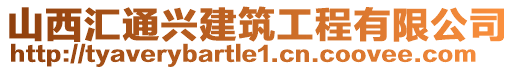 山西匯通興建筑工程有限公司