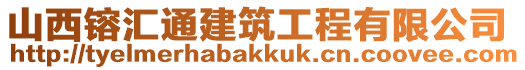 山西镕匯通建筑工程有限公司