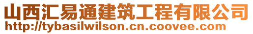 山西匯易通建筑工程有限公司