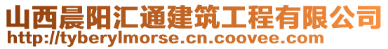 山西晨陽匯通建筑工程有限公司