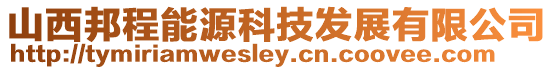 山西邦程能源科技發展有限公司