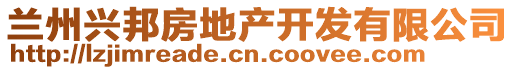 蘭州興邦房地產(chǎn)開(kāi)發(fā)有限公司