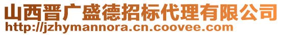 山西晉廣盛德招標(biāo)代理有限公司