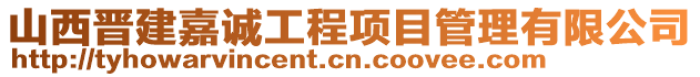 山西晉建嘉誠工程項目管理有限公司