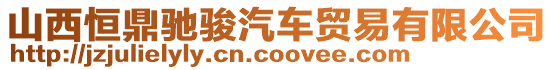 山西恒鼎馳駿汽車貿(mào)易有限公司