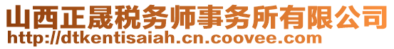 山西正晟稅務(wù)師事務(wù)所有限公司