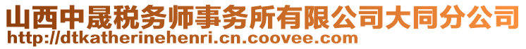 山西中晟稅務(wù)師事務(wù)所有限公司大同分公司