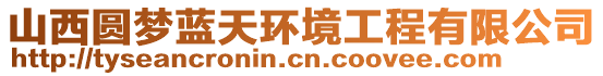 山西圓夢(mèng)藍(lán)天環(huán)境工程有限公司