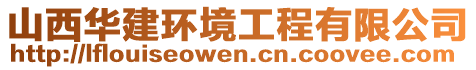 山西華建環(huán)境工程有限公司