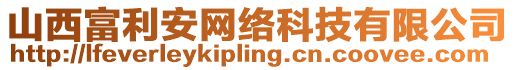 山西富利安網(wǎng)絡(luò)科技有限公司