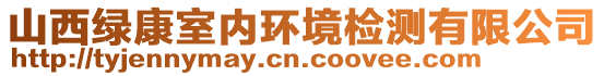 山西綠康室內(nèi)環(huán)境檢測(cè)有限公司