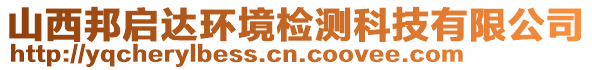 山西邦啟達(dá)環(huán)境檢測科技有限公司