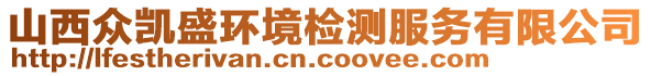 山西眾凱盛環(huán)境檢測服務(wù)有限公司