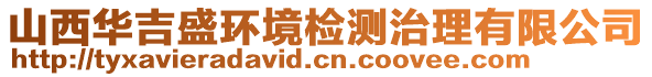 山西華吉盛環(huán)境檢測治理有限公司