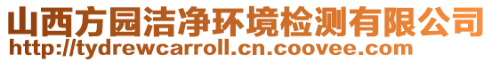 山西方園潔凈環(huán)境檢測有限公司