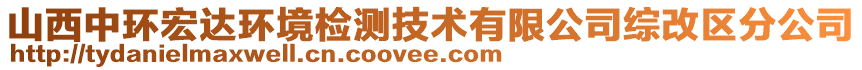 山西中環(huán)宏達(dá)環(huán)境檢測(cè)技術(shù)有限公司綜改區(qū)分公司