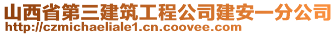 山西省第三建筑工程公司建安一分公司