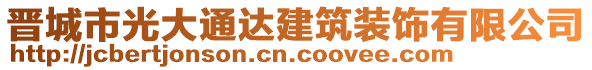 晉城市光大通達(dá)建筑裝飾有限公司