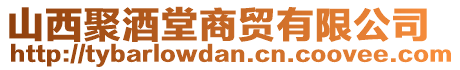 山西聚酒堂商貿(mào)有限公司