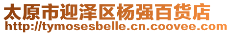 太原市迎澤區楊強百貨店