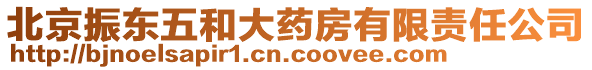 北京振東五和大藥房有限責任公司