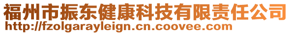 福州市振東健康科技有限責(zé)任公司