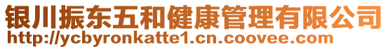 銀川振東五和健康管理有限公司